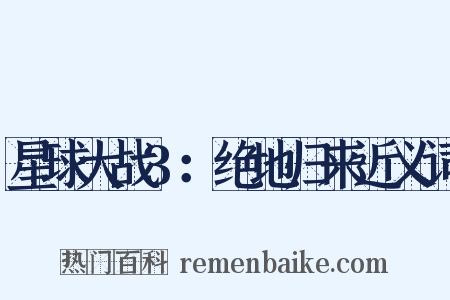 星球大战3：绝地归来近义词是什么意思的图片